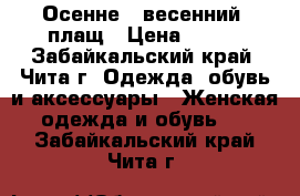 Осенне - весенний  плащ › Цена ­ 350 - Забайкальский край, Чита г. Одежда, обувь и аксессуары » Женская одежда и обувь   . Забайкальский край,Чита г.